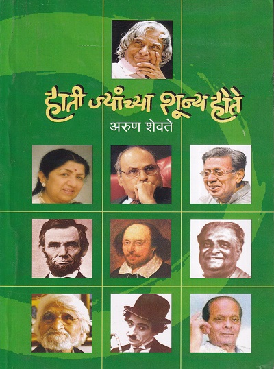 हाती ज्यांच्या शून्य होते | ऋतुरंग प्रकाशन (Ruturang Prakashan)