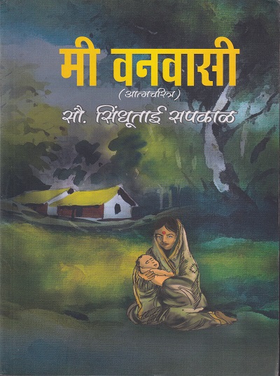 मी वनवासी (आत्मचरित्र) | रिया पब्लिकेशन (Riya Publications)