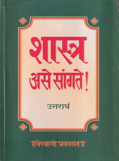 शास्त्र असे सांगते उत्तरार्ध | वेदवाणी प्रकाशन (Vedwani Prakashan)