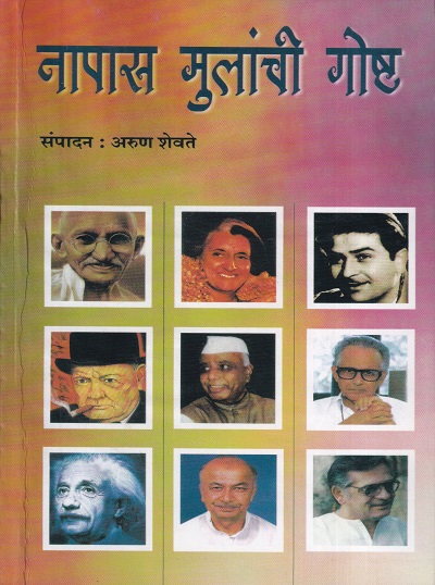 नापास मुलांची गोष्ट | ऋतुरंग प्रकाशन (Ruturang Prakashan)