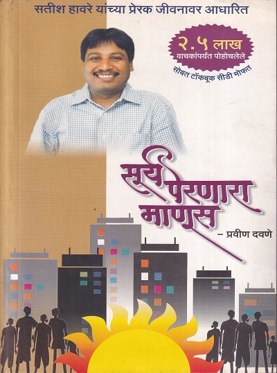 सूर्य पेरणारा माणूस | हिंदुस्तान प्रकाशन संस्था(Hindustan Prakashan Sanstha)