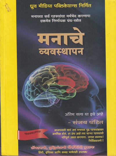 मनाचे व्यवस्थापन | ध्रुव मीडिया पब्लिकेशन्स (Dhruv Media Publication)