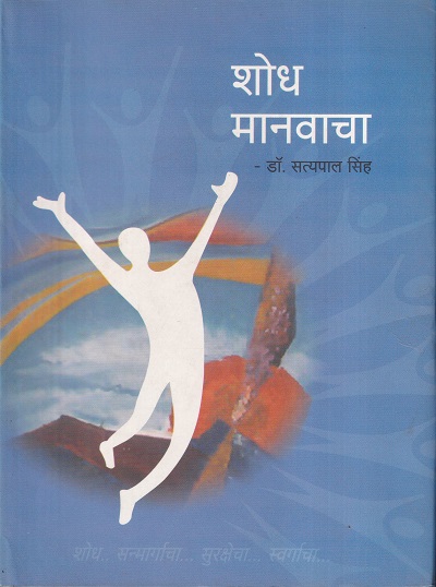 शोध मानवाचा | सर्वाधिकार प्रकाशकाधीन