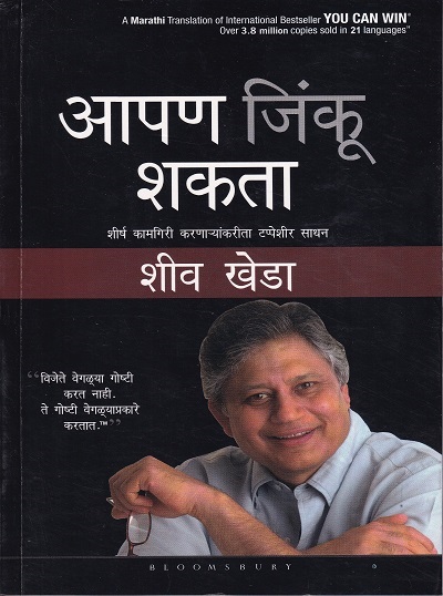 आपण जिंकू शकता | शीव खेडा (Shiv Khera) | Bloomsbury Publishing India