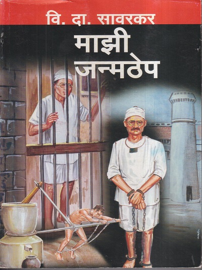 माझी जन्मठेप (Majhi Janmthep ) | लाखे प्रकाशन (Lakhe Prakashan)