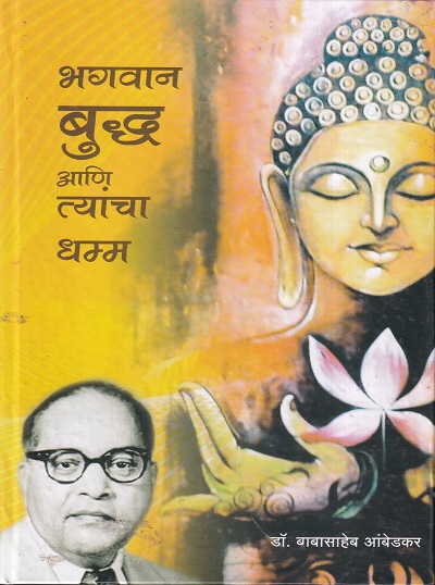 भगवान बुद्ध आणि त्यांचा धम्म | डॉ. बाबासाहेब आंबेडकर | प्रतिमा प्रकाशन (Pratima Prakashan)