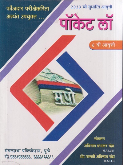 पॉकेट लॉ (POCKET LAW) 2023 | अविनाश प्रभाकर चंद्रा, पल्लवी अविनाश चंद्रा | (मंगलप्रभा पब्लिकेशन) Mangalprabha Publication