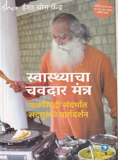 स्वास्थ्याच्या चवदार मंत्र | सकाळ प्रकाशन (Sakal Prakashan)