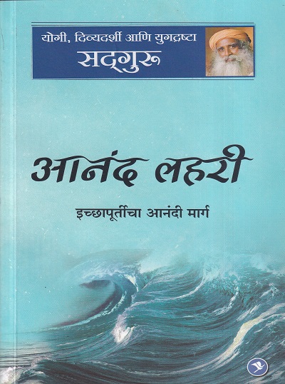 आनंद लहरी | सकाळ प्रकाशन (Sakal Prakashan)