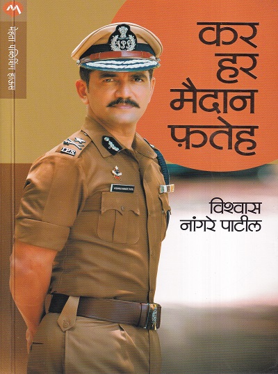 कर हर मैदान फतेह | मेहता पब्लिशिंग हाऊस (Mehta Publishing House)