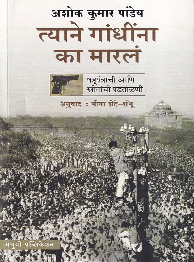 त्याने गांधीना का मारलं | मधुश्री पब्लिकेशन(Madhushree Publication)