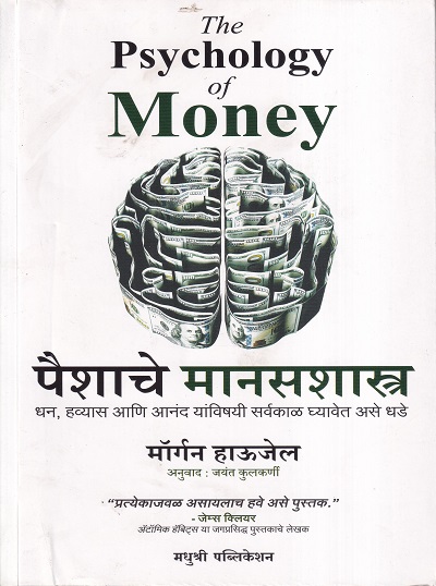 पैशाचे मानसशास्त्र | मधुश्री पब्लिकेशन(Madhushree Publication)