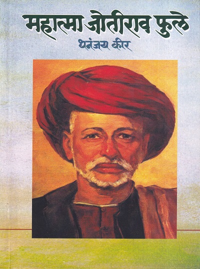 महात्मा जोतीराव फुले | पॉप्युलर प्रकाशन (Popular Prakashan)