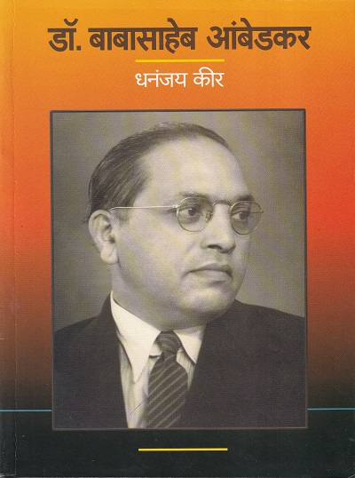 डॉ. बाबासाहेब आंबेडकर | पॉप्युलर प्रकाशन (Popular Prakashan)