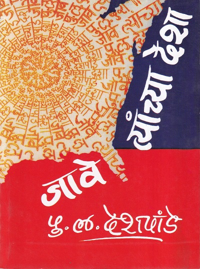 जावे त्यांच्या देशा | श्री विद्या प्रकाशन (Shrividya Prakashan)