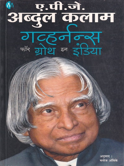 गव्हर्नन्स फॉर ग्रोथ इन इंडिया | मायमिरर पब्लीशिंग हाऊस (MyMirror Publishing House)