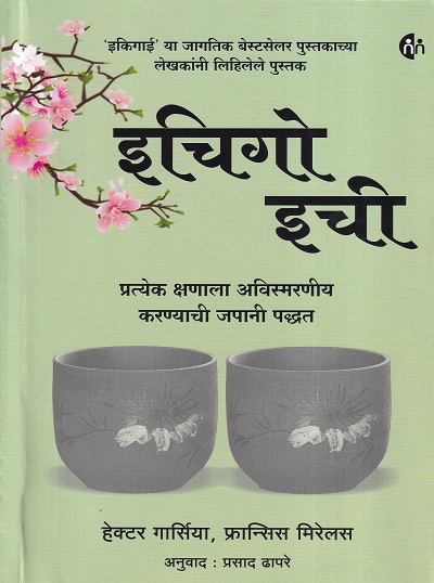 इचिगो इची | मायमिरर पब्लीशिंग हाऊस (MyMirror Publishing House)