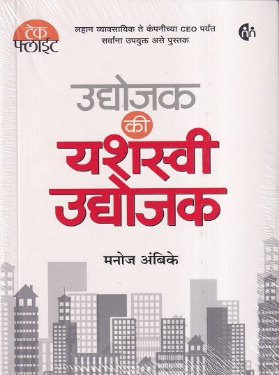 उद्योजक कि यशस्वी उद्योजक | मायमिरर पब्लीशिंग हाऊस (MyMirror Publishing House)