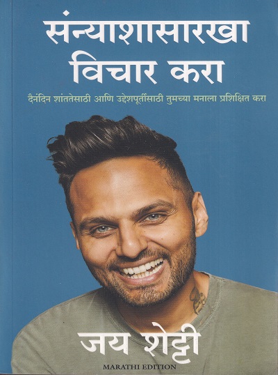 संन्याशासारखा विचार करा | मंजुळ पब्लिशर (Manjul Publishing House)