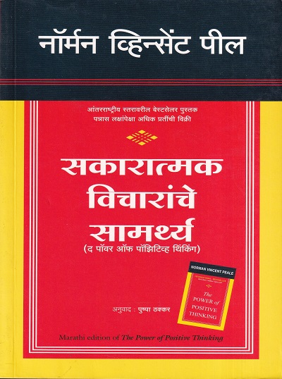 सकारात्मक विचारांचे सामर्थ्य | मंजुळ पब्लिशर (Manjul Publishing House)