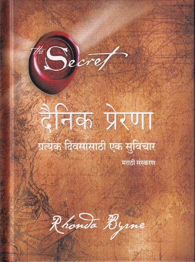 दैनिक प्रेरणा प्रत्येक दिवसासाठी एक सुविचार | मंजुळ पब्लिशर (Manjul Publishing House)