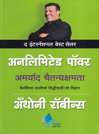 अनलिमिटेड पॉवर | गोयल प्रकाशन (Goyal Publications)
