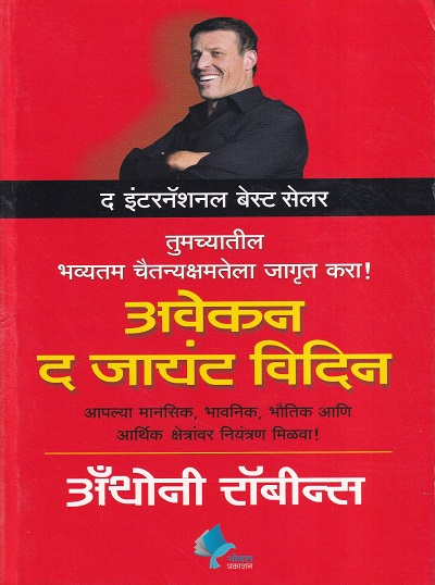 अवेकन द जायंट विदिन | गोयल प्रकाशन (Goyal Publications)