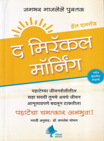द मिरॅकल मॉर्निंग | गोयल प्रकाशन (Goyal Publications)