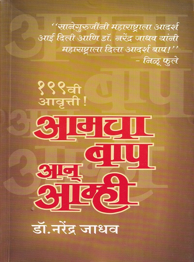 आमचा बाप आन आम्ही | ग्रंथाली प्रकाशन (Granthali Prakashan)