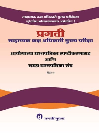 साहाय्यक कक्ष अधिकारी मुख्य परीक्षा - आयोगाच्या प्रश्ऩपत्रिका स्पष्टीकरणासह आणि सराव प्रश्ऩपत्रिका संच - पेपर २ (SAHAYAK KAKSH ADHIKARI MUKHYA PARIKSHA)