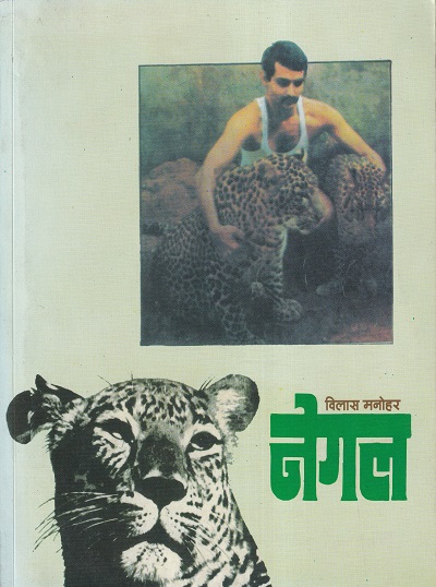 नेगल १ | ग्रंथाली प्रकाशन (Granthali Prakashan)