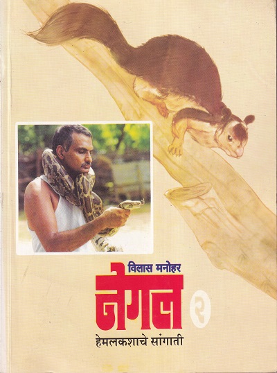 नेगल २ हेमलकशाचे सांगाती | ग्रंथाली प्रकाशन (Granthali Prakashan)