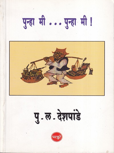 पुन्हा मी पुन्हा मी | Parchure Prakashan Mandir