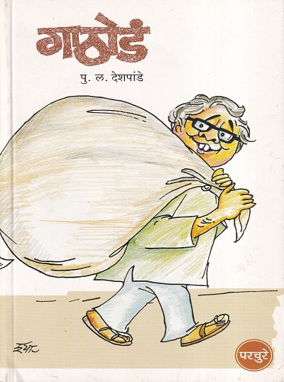 गाठोडं | Parchure Prakashan Mandir