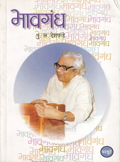 भावगंध | Parchure Prakashan Mandir