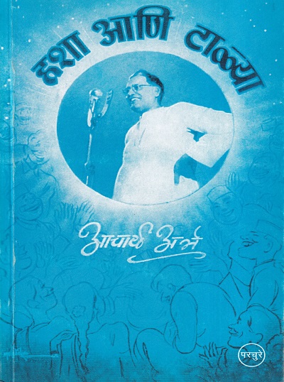 हशा आणि टाळया | Parchure Prakashan Mandir