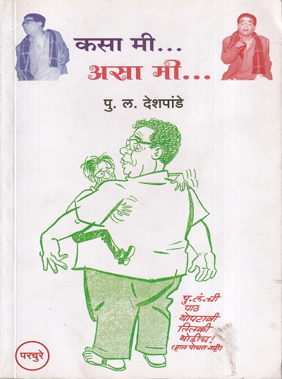 कसा मी असा मी | Parchure Prakashan Mandir