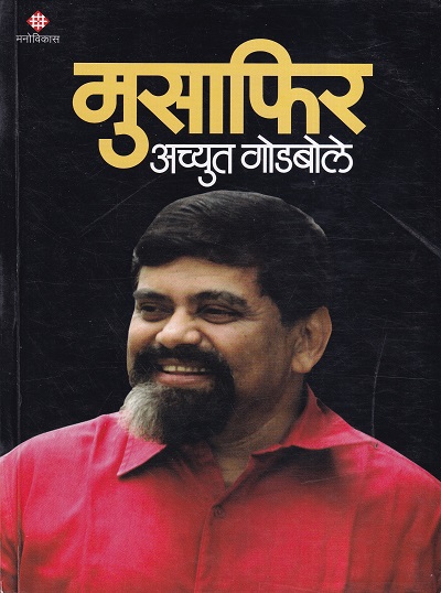 मुसाफिर | Manovikas Prakashan