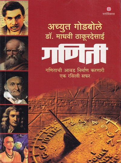 गणिती | Manovikas Prakashan