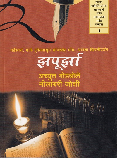 झपूर्झा ३ | Manovikas Prakashan