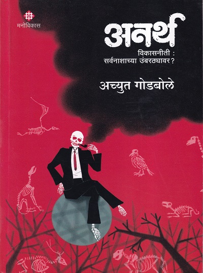 अनर्थ विकासनीती सर्वनाशाच्या उंबरठ्यावर | Manovikas Prakashan