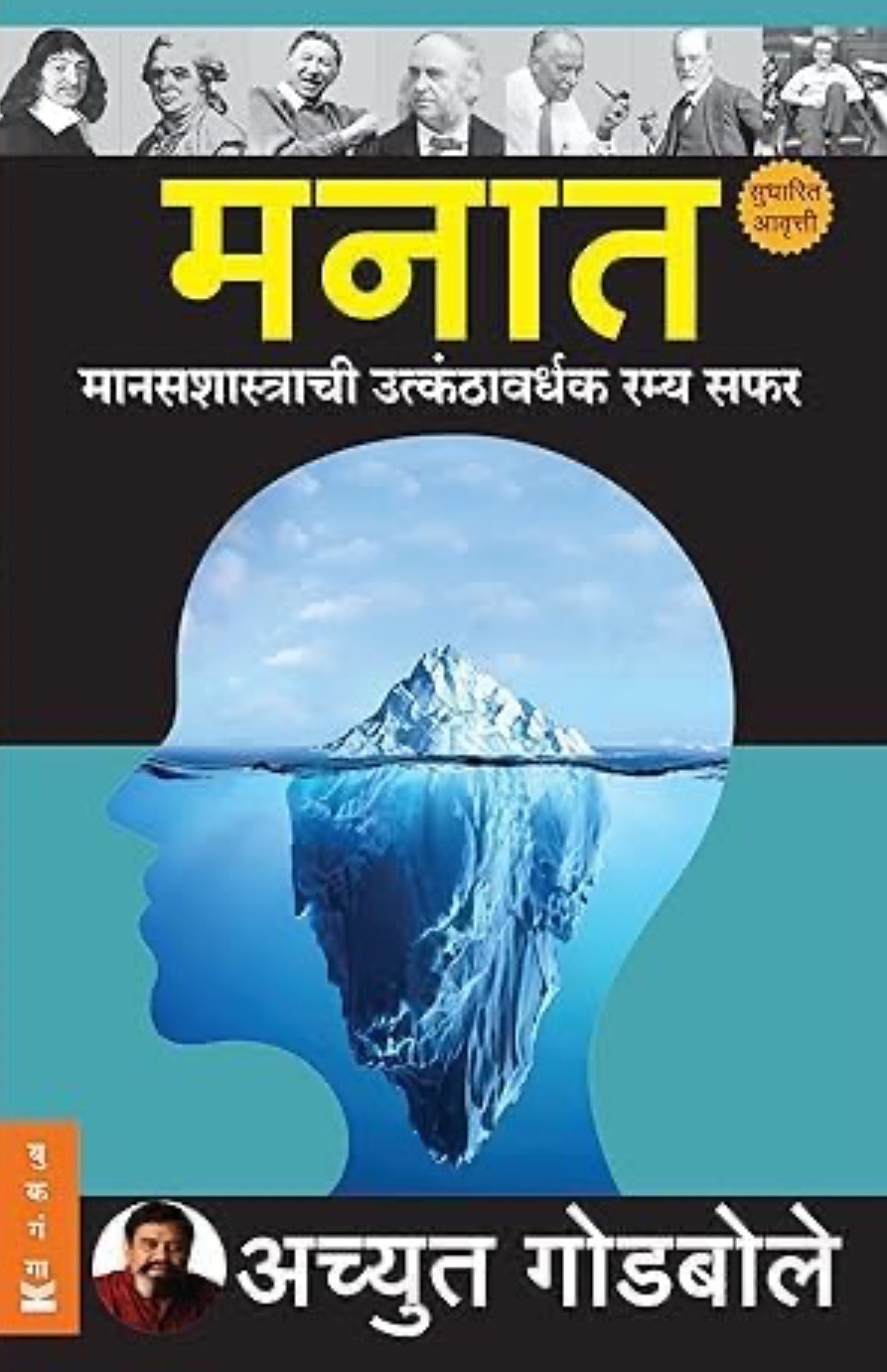 मनात (मानसशास्त्राची उत्कंठावर्धक रम्य सफर) | अच्युत गोडबोले | Manovikas Prakashan
