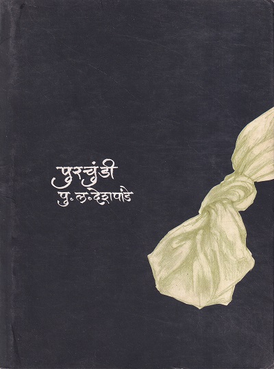 पुरचुंडी | मौज प्रकाशन गृह (Mauj Prakashan Gruha)