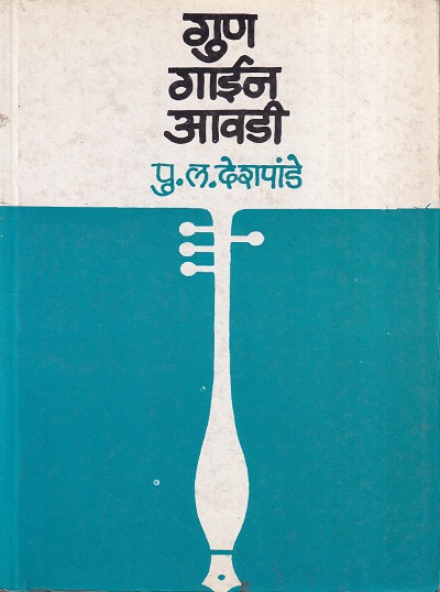 गुण गाईन आवडी | मौज प्रकाशन गृह (Mauj Prakashan Gruha)