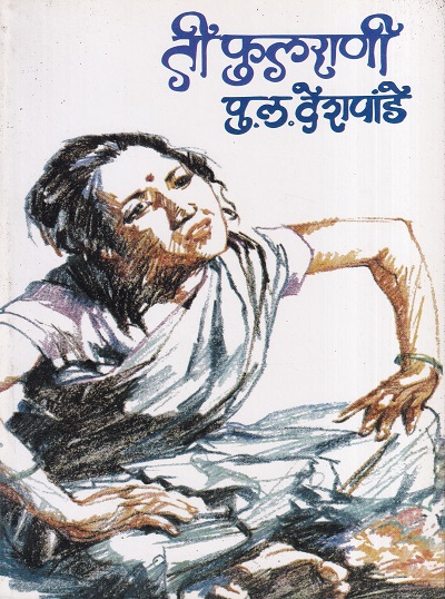 ती फुलराणी | मौज प्रकाशन गृह (Mauj Prakashan Gruha)