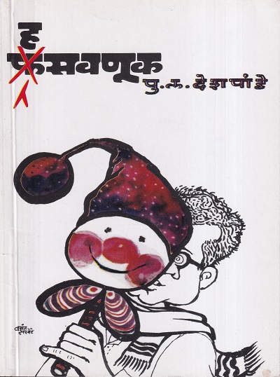 हसवणूक | मौज प्रकाशन गृह (Mauj Prakashan Gruha)