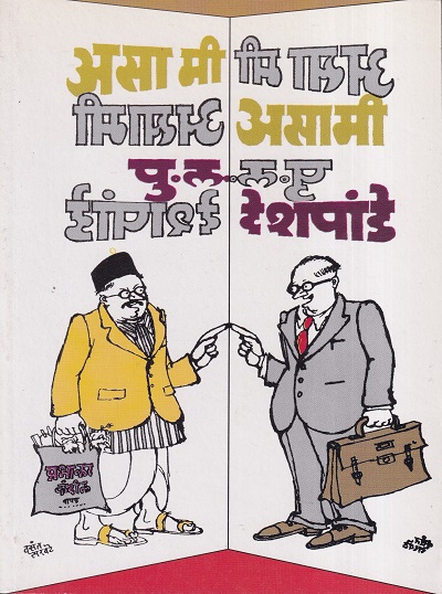 असा मी असामी | मौज प्रकाशन गृह (Mauj Prakashan Gruha)