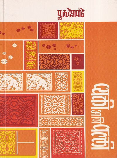 व्यक्ती आणि वल्ली | मौज प्रकाशन गृह (Mauj Prakashan Gruha)