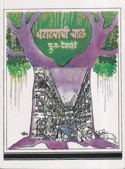 बटाट्याची चाळ | मौज प्रकाशन गृह (Mauj Prakashan Gruha)