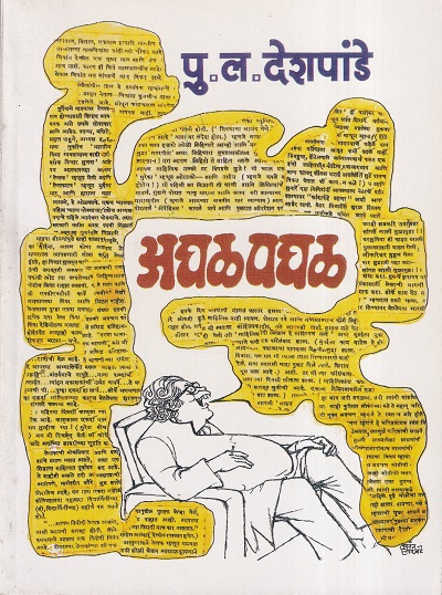 अघळ पघळ | मौज प्रकाशन गृह (Mauj Prakashan Gruha)